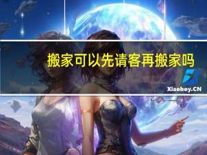 搬家可以先请客再搬家吗