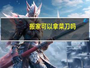 搬家可以拿菜刀吗