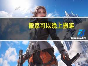 搬家可以晚上搬嘛