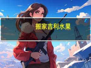 搬家吉利水果