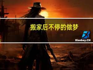搬家后不停的做梦