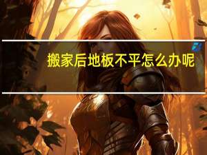 搬家后地板不平怎么办呢