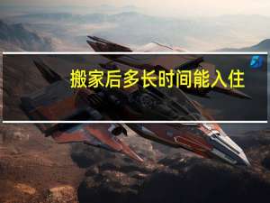 搬家后多长时间能入住