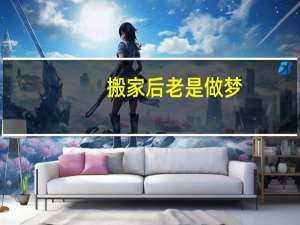 搬家后老是做梦