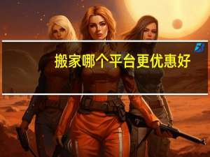 搬家哪个平台更优惠好