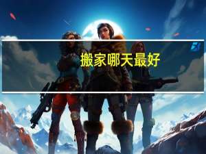 搬家哪天最好