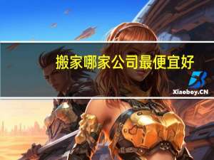 搬家哪家公司最便宜好