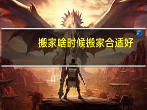 搬家啥时候搬家合适好