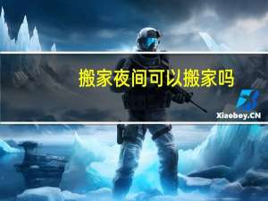 搬家夜间可以搬家吗