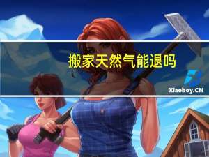 搬家天然气能退吗