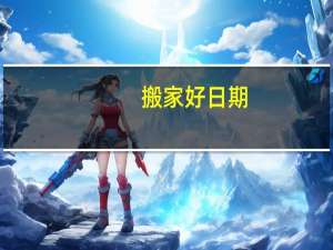 搬家好日期