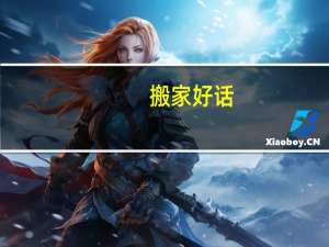 搬家好话