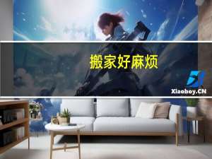 搬家好麻烦