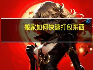 搬家如何快速打包东西
