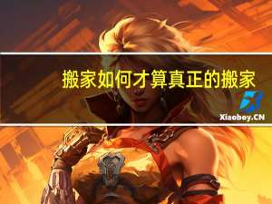 搬家如何才算真正的搬家
