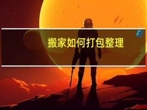 搬家如何打包整理