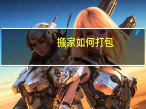 搬家如何打包