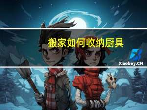 搬家如何收纳厨具