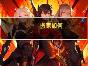 搬家如何