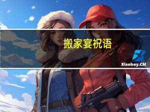 搬家宴祝语