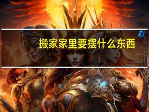 搬家家里要摆什么东西