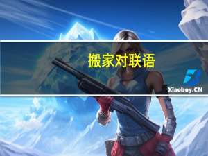 搬家对联语