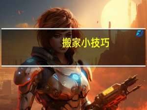 搬家小技巧