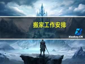搬家工作安排