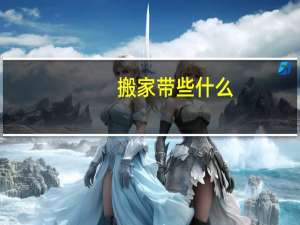 搬家带些什么