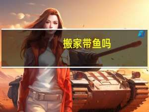 搬家带鱼吗