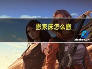 搬家床怎么搬