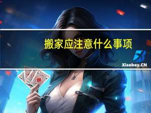 搬家应注意什么事项