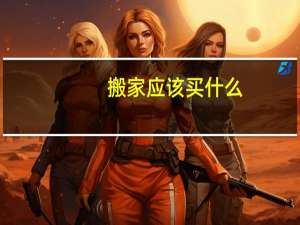 搬家应该买什么