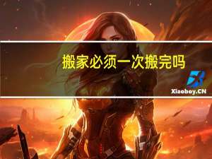 搬家必须一次搬完吗