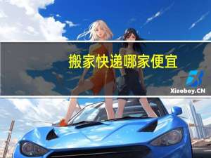 搬家快递哪家便宜