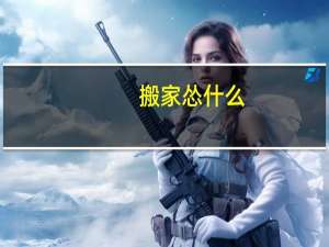 搬家怂什么