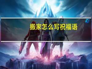 搬家怎么写祝福语
