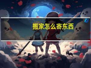 搬家怎么寄东西