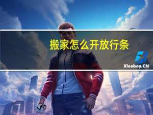 搬家怎么开放行条