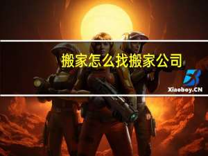 搬家怎么找搬家公司