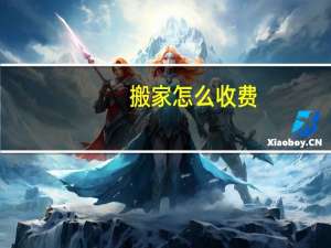 搬家怎么收费