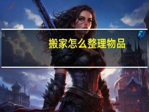 搬家怎么整理物品