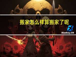 搬家怎么样算搬家了呢