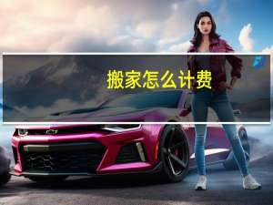 搬家怎么计费