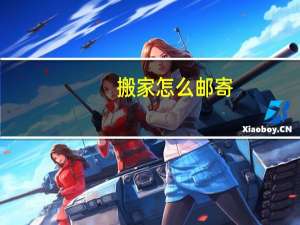 搬家怎么邮寄