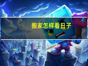 搬家怎样看日子