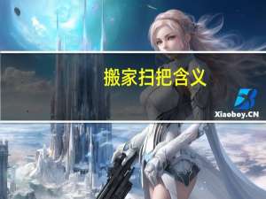 搬家扫把含义