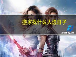 搬家找什么人选日子