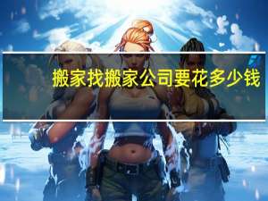 搬家找搬家公司要花多少钱