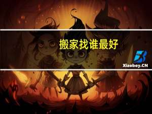 搬家找谁最好